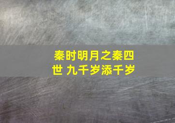 秦时明月之秦四世 九千岁添千岁